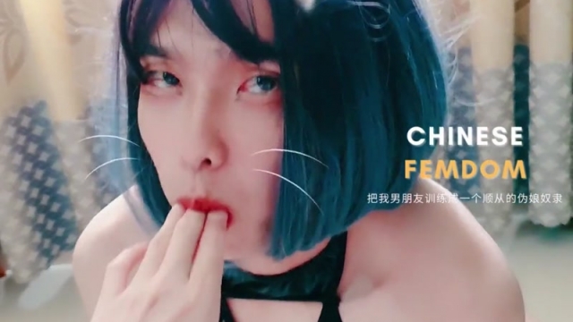 Chinese Femdom – Mistress Domination Sissy Crossdresser Slave