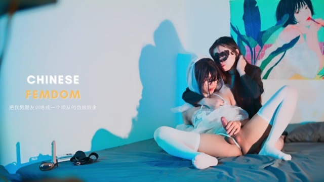 Chinese Femdom – Mistress Pegging Sissy in Bride Costume